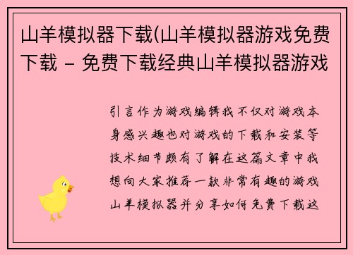 山羊模拟器下载(山羊模拟器游戏免费下载 - 免费下载经典山羊模拟器游戏)