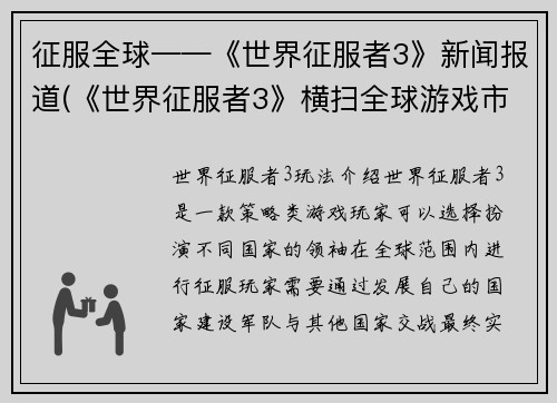 征服全球——《世界征服者3》新闻报道(《世界征服者3》横扫全球游戏市场)