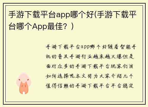 手游下载平台app哪个好(手游下载平台哪个App最佳？)