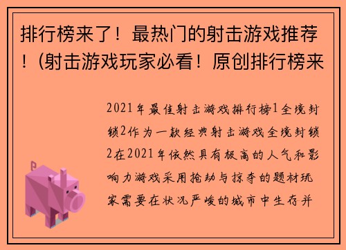 排行榜来了！最热门的射击游戏推荐！(射击游戏玩家必看！原创排行榜来袭！)