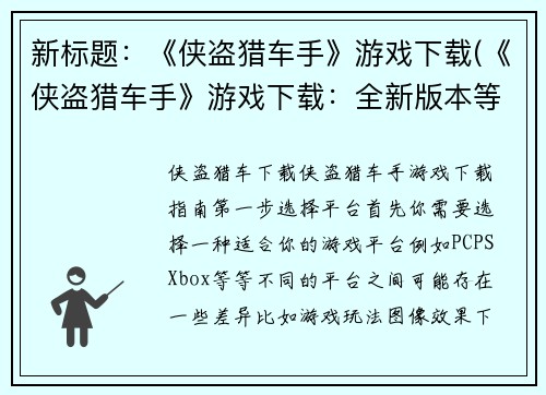 新标题：《侠盗猎车手》游戏下载(《侠盗猎车手》游戏下载：全新版本等你来体验！)