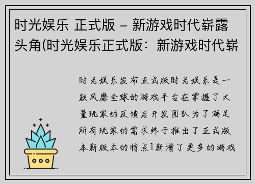 时光娱乐 正式版 - 新游戏时代崭露头角(时光娱乐正式版：新游戏时代崭露头角助力其更上一层楼)