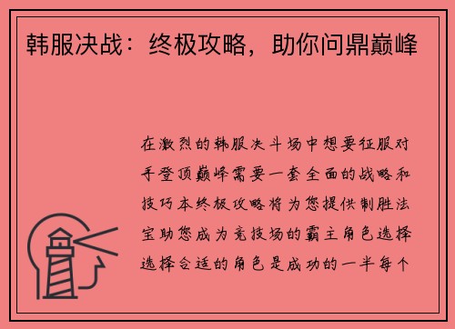 韩服决战：终极攻略，助你问鼎巅峰