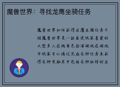 魔兽世界：寻找龙鹰坐骑任务