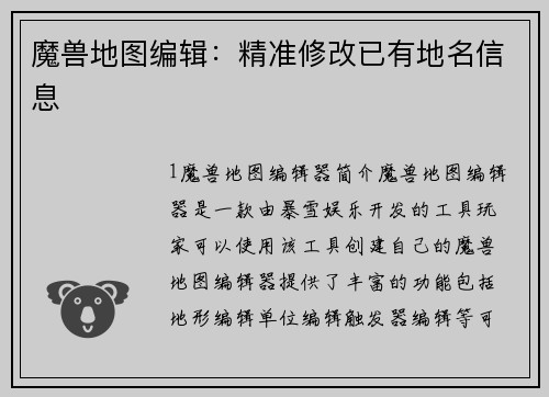 魔兽地图编辑：精准修改已有地名信息