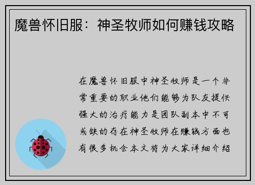 魔兽怀旧服：神圣牧师如何赚钱攻略